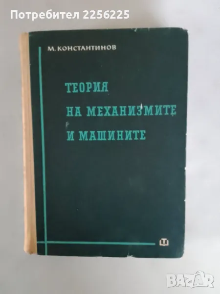 "Теория на механизмите и машините", снимка 1