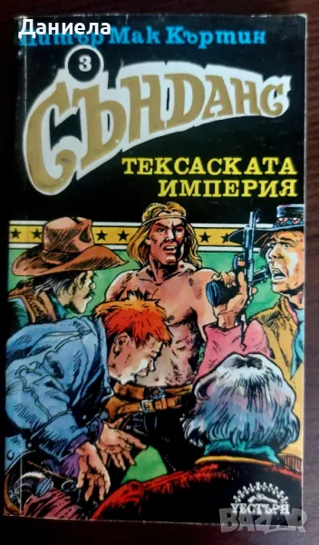 Сънданс-тексаската империя- книга 3, снимка 1