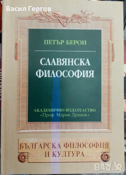 Славянска философия Петър Берон, снимка 1