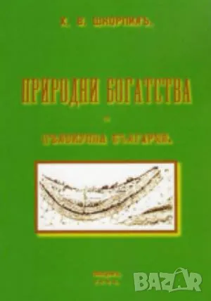 Природни богатства въ целокупна България Х. В. Шкорпилъ 60лв, снимка 1