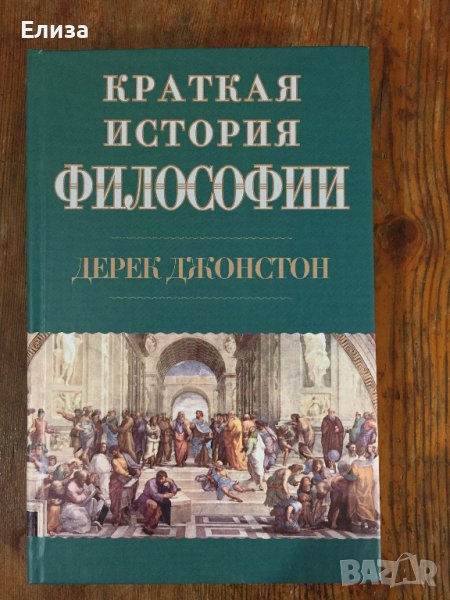 Краткая история философии - Дерек Джонстон, снимка 1