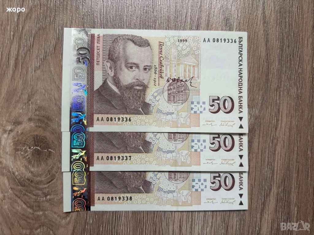 Банкноти 50лв. от 1999 г. , снимка 1