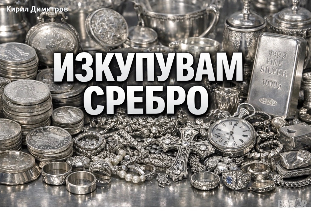 Изкупувам сребро, снимка 1