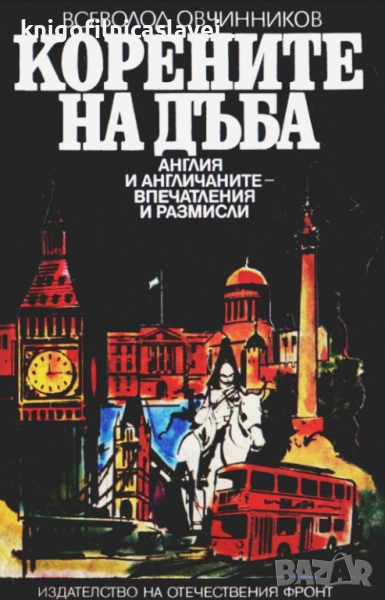 Всеволод Овчинников - Корените на дъба (1985), снимка 1