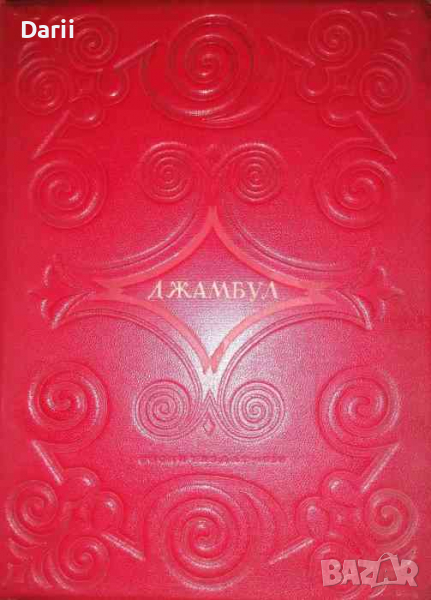 Джамбул, снимка 1