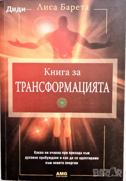 Лиса Барета - Книга за Трансформацията, снимка 1