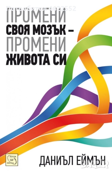 Промени своя мозък - промени живота си, снимка 1