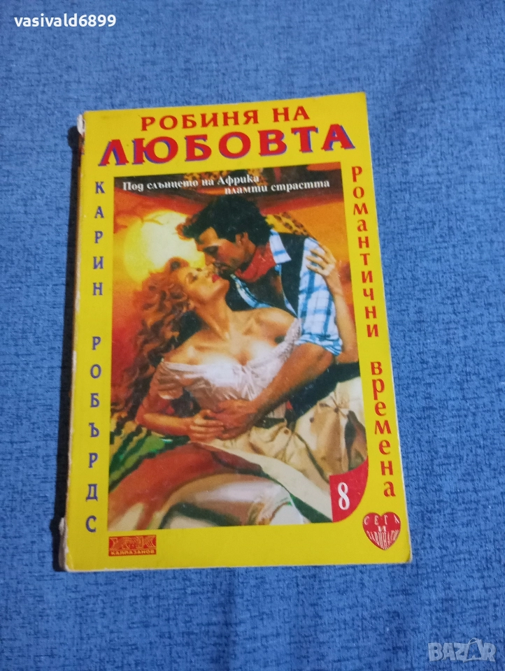 Карин Робърдс - Робиня на любовта , снимка 1
