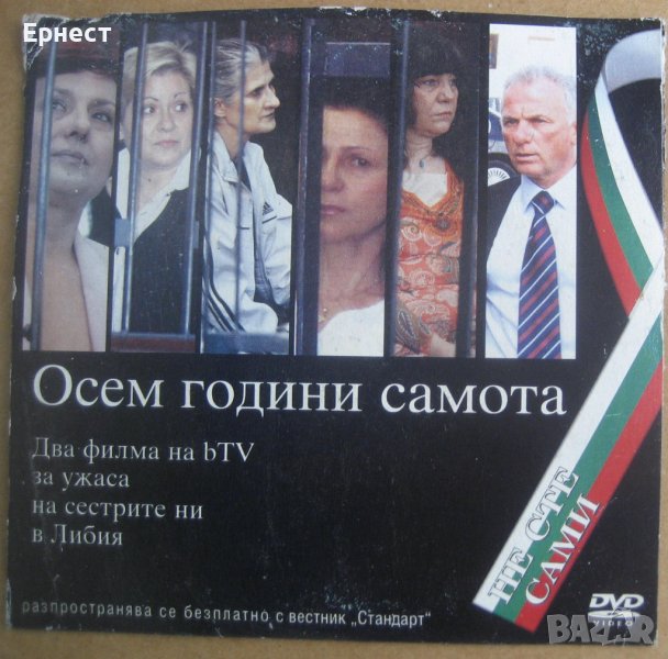 Oсем  години самота - документално DVD за българските сестри в Либия, снимка 1