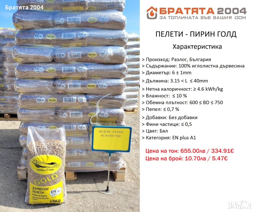Пелети-ПИРИН ГОЛД ENplus A1 100% бор за София и региона от БРАТЯТА 2004 , снимка 1