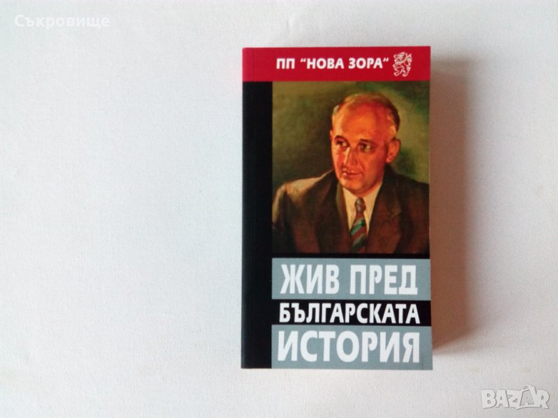 Жив пред българската история - нова нечетена книга за Тодор Живков, снимка 1