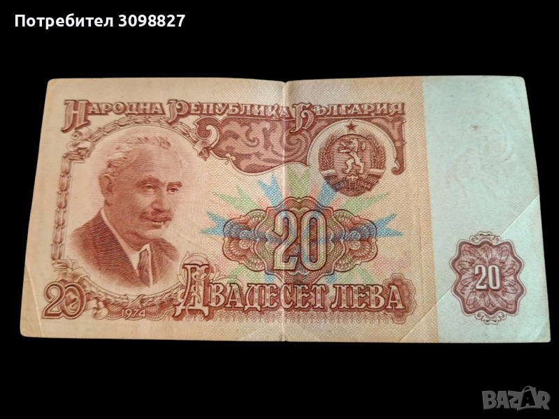 Двадесет лева, 20 лева 1974г., снимка 1