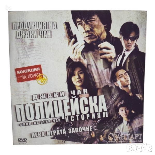 Полицейска история 2 - Нека играта започне DVD -R с Джаки Чан, снимка 1