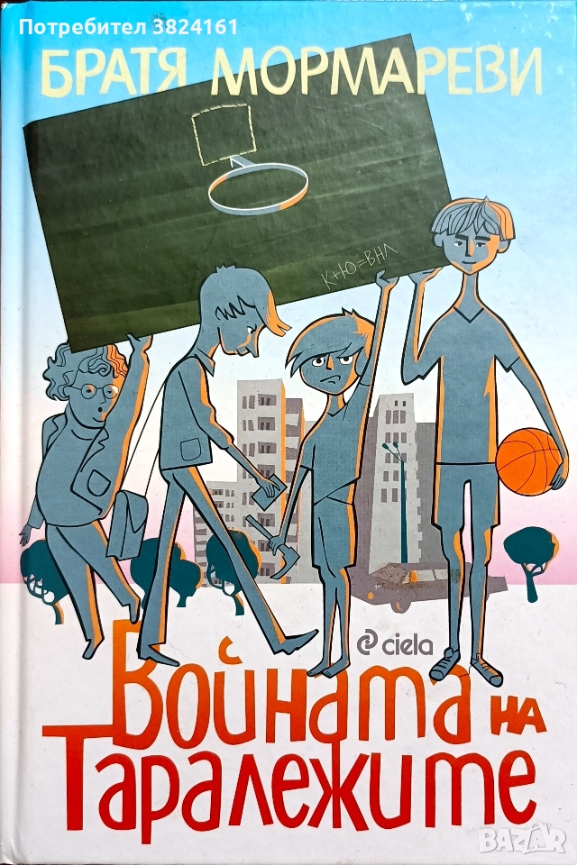 Войната на таралежите - братя Мормареви, снимка 1