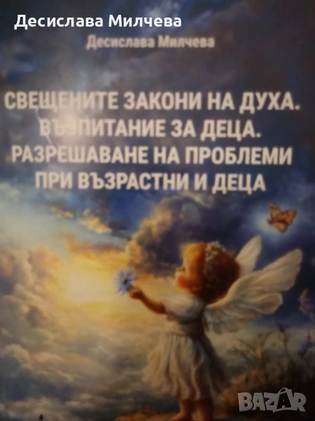  Книга Свещените закони на духа Възпитание на деца Разрешаване на проблеми на възрастни и деца , снимка 1