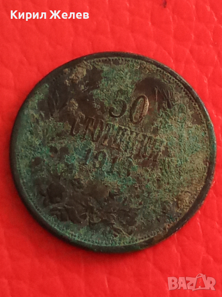 Български 50 стотинки 1913 г 26705, снимка 1