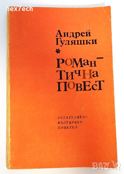 ⭐ Романтична Повест - Андрей Гуляшки ⭐, снимка 1