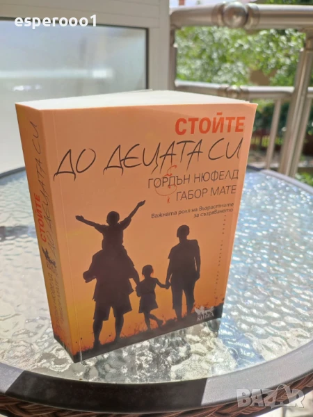 "Стойте до децата си " Гордън Нюфелд и Габор Мате, снимка 1