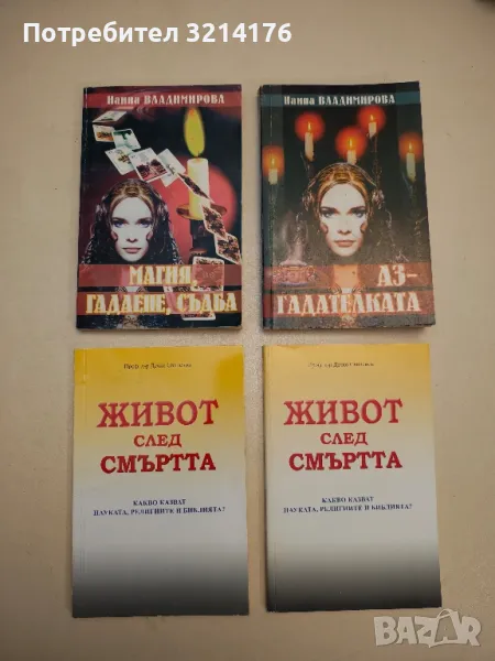 Магия, гадаене, съдба - Наина Владимирова, снимка 1