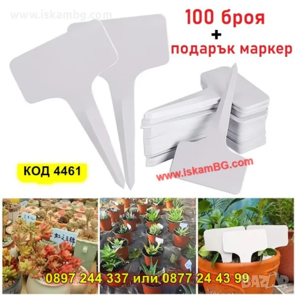 Комплект табелки за растения – 100 броя + маркер за надписване - КОД 4461, снимка 1