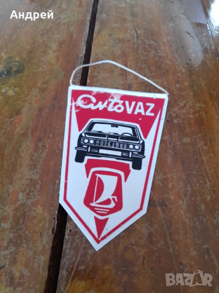 Старо флагче,флаг Авто Ваз,Лада,Lada, снимка 1