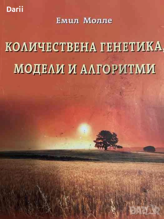 Количествена генетика, модели и алгоритми- Емил Молле, снимка 1