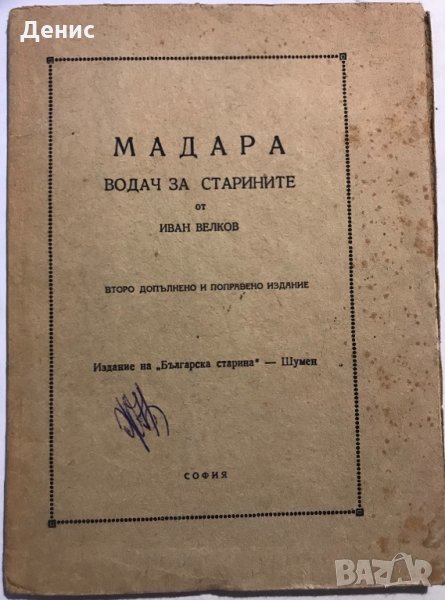МАДАРА - Водач За Старините - Иван Велков - Рядка Книга, снимка 1