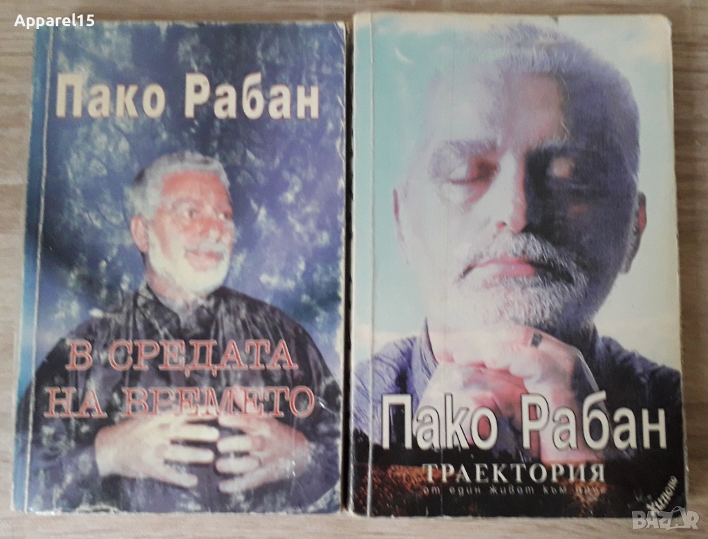 Пако Рабан - В средата на времето и Траектория от един живот към друг, снимка 1