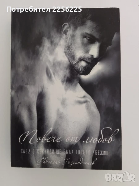 Повече от любов, снимка 1