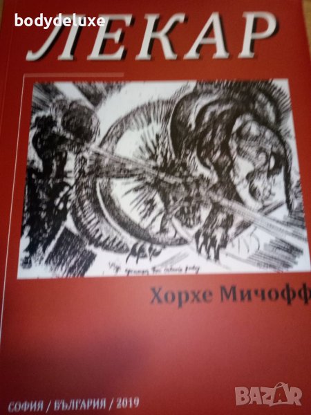 "Лекар" Хорхе Мичофф, снимка 1