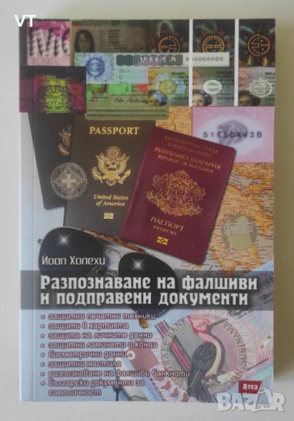 Разпознаване на фалшиви и подправени документи - Йооп Холехи, снимка 1