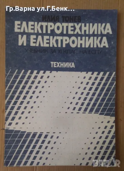 Електротехника и електроника Учебник Илия Тонев 10лв, снимка 1