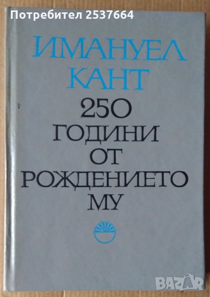 Имануел Кант 250 години от рождението му  Ангел Бънков, снимка 1