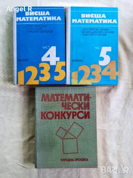 Сборници по математика , снимка 1