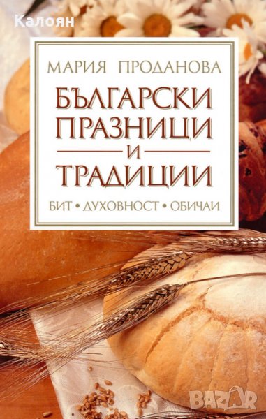 Мария Проданова - Български празници и традиции (2006), снимка 1