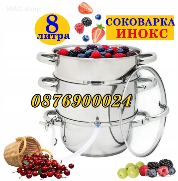 ПРОМО Нова Соковарка 8л ИНОКСОВА Уред за варене + Тенджера на пара 3в1, снимка 1