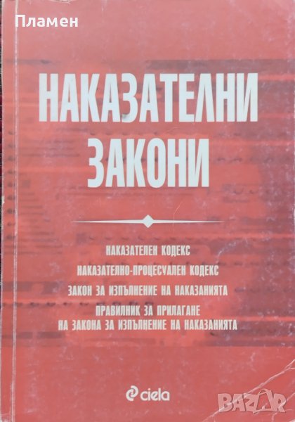 Наказателни закони, снимка 1