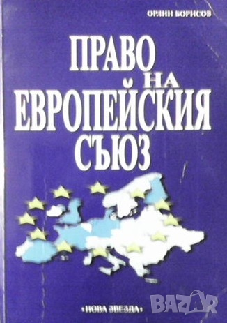 Право на Европейския съюз Орлин Борисов, снимка 1