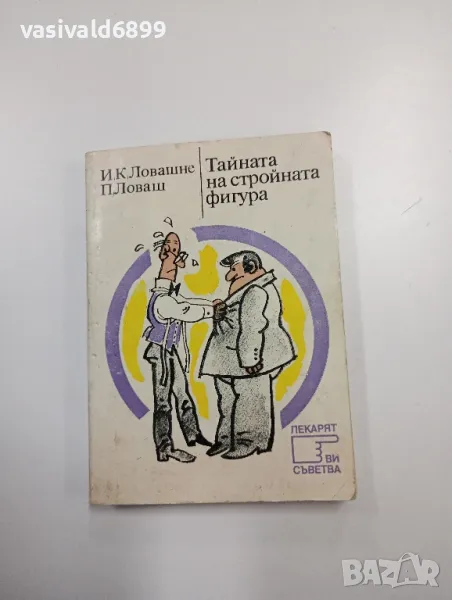 "Тайната на стройната фигура", снимка 1