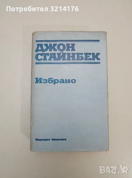 Избрано - Джон Стайнбек, снимка 1