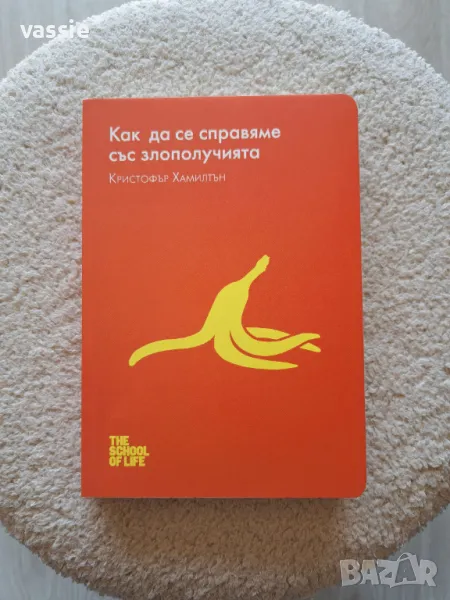 Кристофър Хамилтън - "Как да се справяме със злополучията", снимка 1