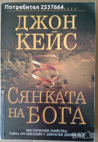 Сянката на Бога  Джон Кейс, снимка 1