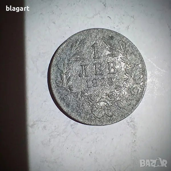 1лв.1923г.-алуминий,Царство България, снимка 1