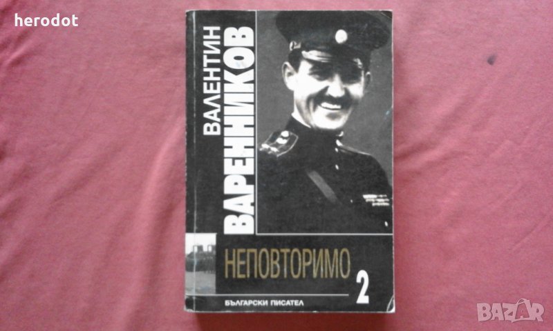 Валентин Варенниковм - Неповторимо. Книга 2, снимка 1