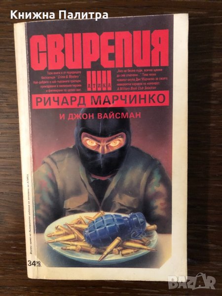 Свирепия Ричард Марчинко, Джон Вайсман, снимка 1
