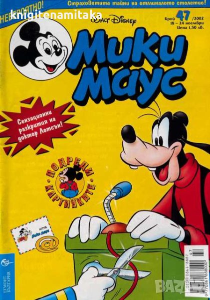Мики Маус. Бр. 47 / 2002, снимка 1