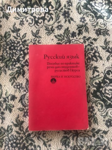 Книги, учебници и граматика на руски език, снимка 8 - Учебници, учебни тетрадки - 44196953