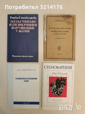 Стенокардия - Енчо Маламов (1985)