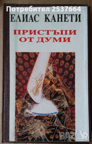 Пристъпи от думи  Елиас Канети