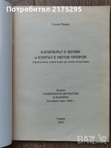 Капиталът е велик и елитът е неговия пророк-Стоян Радев-2003г., снимка 2 - Други - 51516819